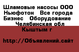 Шламовые насосы ООО Ньюфотон - Все города Бизнес » Оборудование   . Челябинская обл.,Кыштым г.